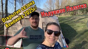 Открытие сезона Кемпинга 2025г Московская область, Озернинское вдхр.