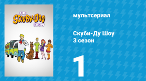Скуби-Ду Шоу 3 сезон 1 серия «Берегись! Виллавау на охоте!» (мультсериал, 1978)