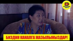 ЖАНЫ КИНО / СУПЕР КЕЛИНДЕР!