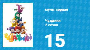 Чуддики 2 сезон 15 серия (мультсериал, 2016)