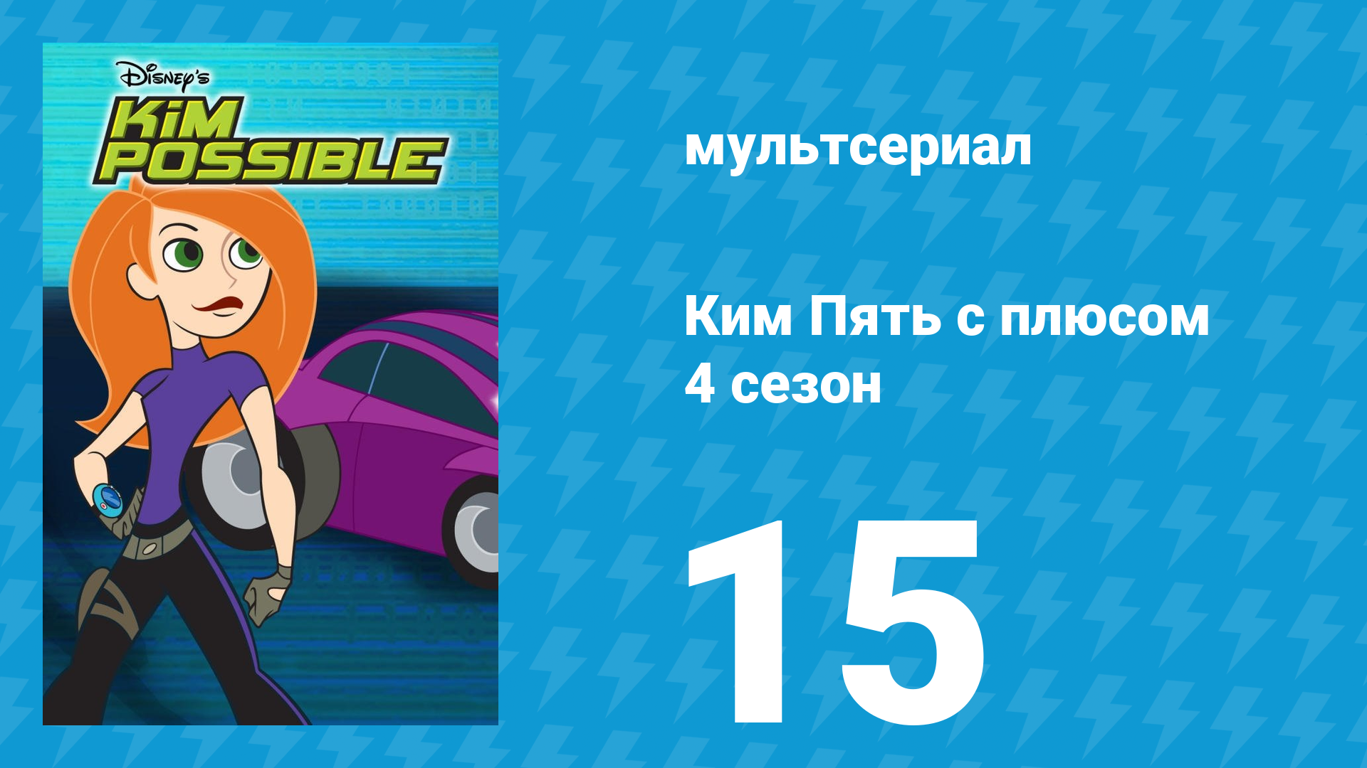 Ким Пять с плюсом 4 сезон 15 серия «Наставник недовольства» (мультсериал, 2007) смотреть онлайн