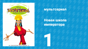 Новая школа императора 1 сезон 1 серия (мультсериал, 2006)