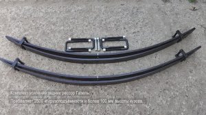 Арт. 1462 Комплект усиления задних рессор Газель.