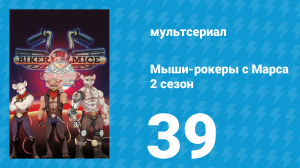 Мыши-рокеры с Марса 2 сезон 39 серия «Высоколетающие грызуны» (мультсериал, 1994)