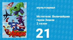 Мстители: Величайшие герои Земли 2 сезон 21 серия (мультсериал, 2012)