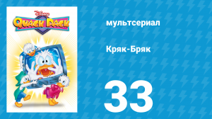 Кряк-Бряк 33 серия «Бдительные соседи» (мультсериал, 1996)