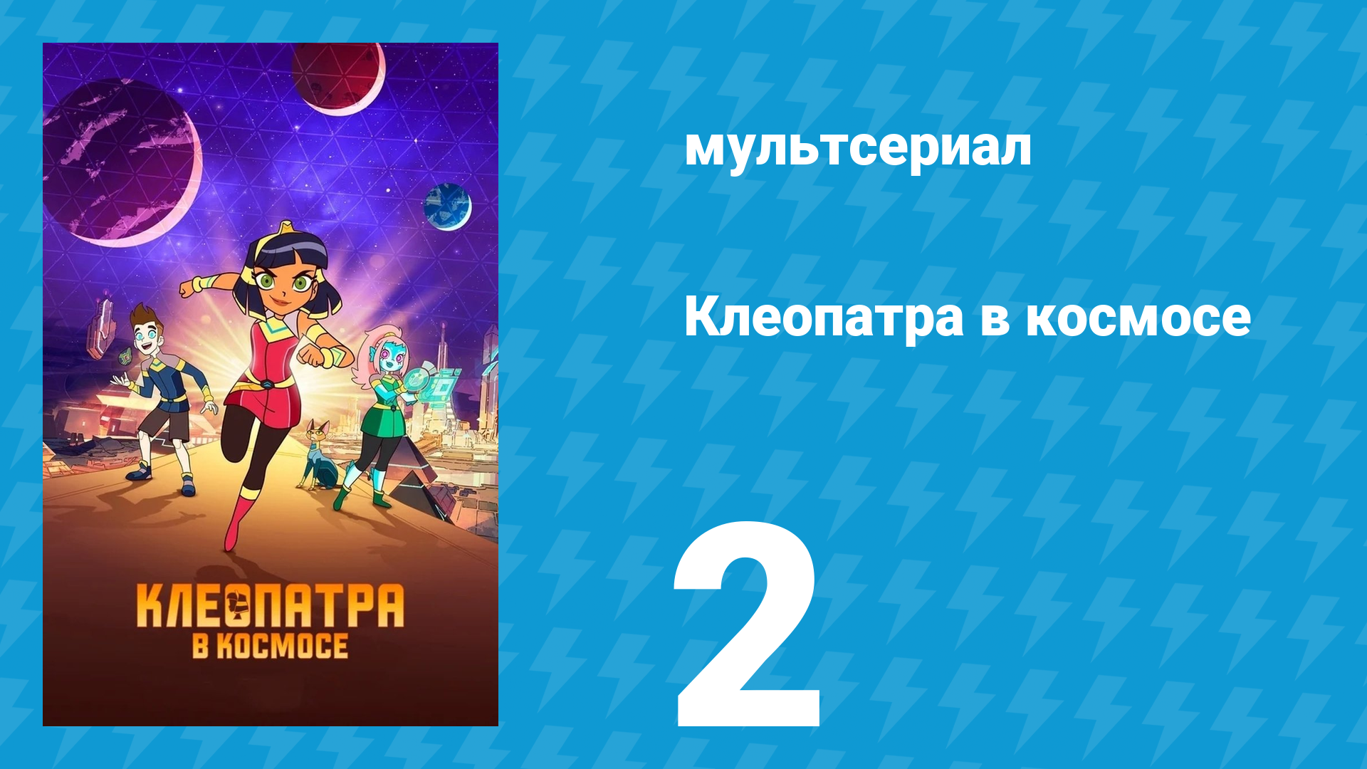 Клеопатра в космосе 1 сезон 2 серия «Сюрприз!» (мультсериал, 2019) смотреть онлайн