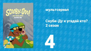 Скуби-Ду и угадай кто? 2 сезон 4 серия «Хот-дожий ужас!» (мультсериал, 2020)