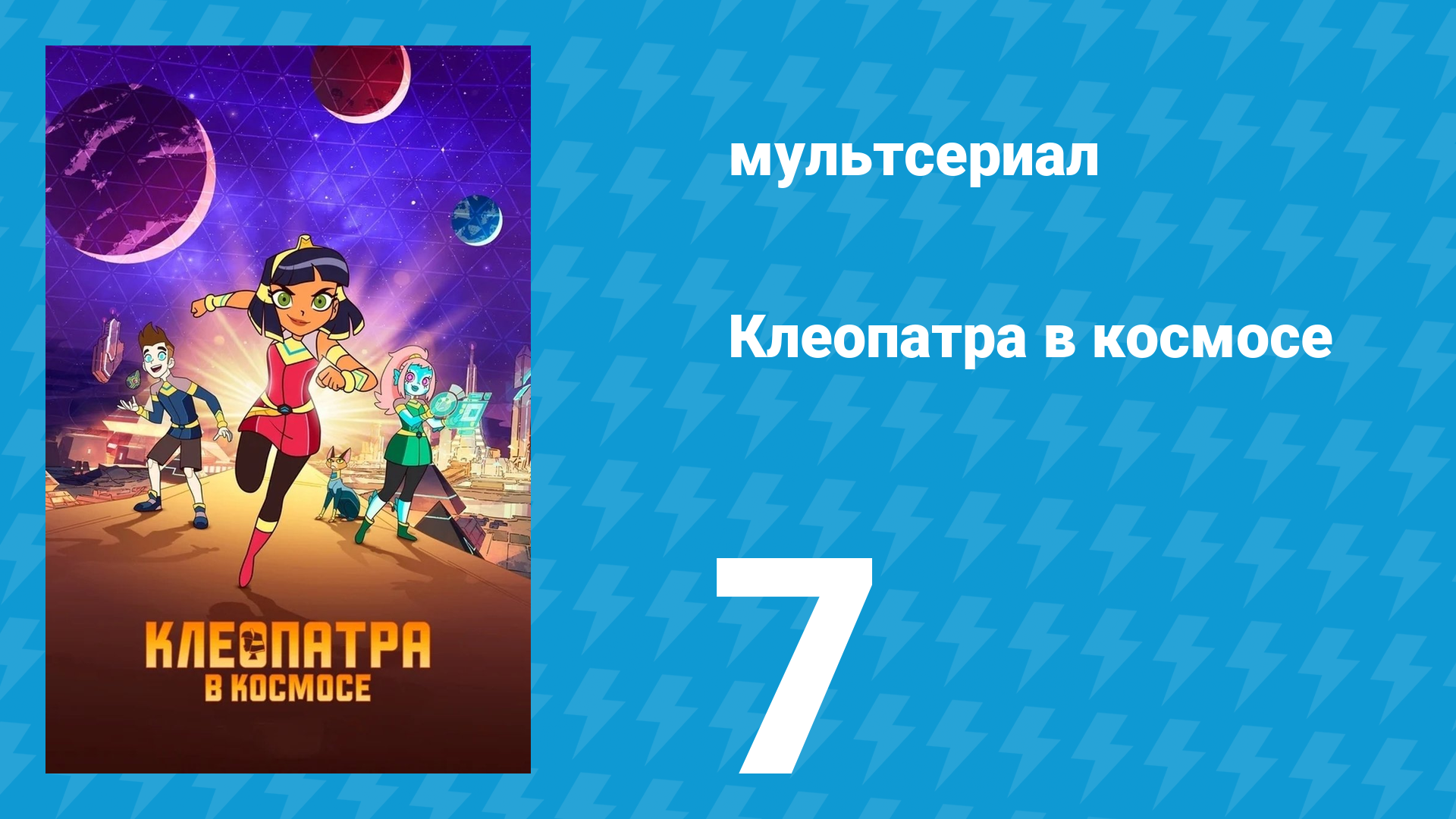 Клеопатра в космосе 1 сезон 7 серия «Командная работа» (мультсериал, 2019) смотреть онлайн