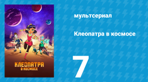 Клеопатра в космосе 1 сезон 7 серия «Командная работа» (мультсериал, 2019)