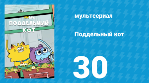 Поддельный кот 1 сезон 30 серия «Хлебная история» (мультсериал, 2016)