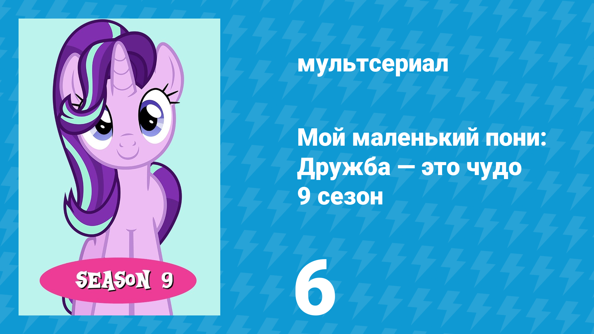 Мой маленький пони: Дружба — это чудо 9 сезон 6 серия (мультсериал, 2010)