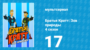 Братья Кратт: Зов природы 4 сезон 17 серия «Цвета Китая» (мультсериал, 2014)