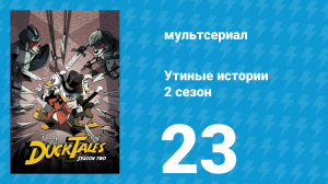 Утиные истории 2 сезон 23 серия «Богатейший селезень в мире!» (мультсериал, 2018)