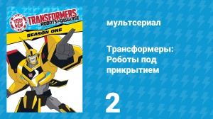 Трансформеры: Роботы под прикрытием 1 сезон 2 серия (мультсериал, 2016)