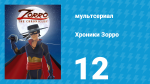 Хроники Зорро 12 серия «Колокол для Лос-Анджелеса» (мультсериал, 2015)
