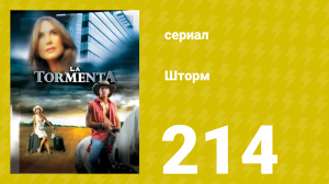 Шторм 214 серия (сериал, 2005)