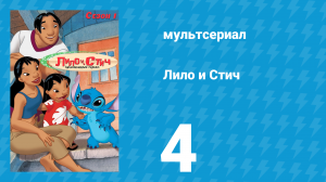 Лило и Стич 1 сезон 4 серия (мультсериал, 2003-2006)