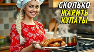 Сколько жарить купаты
