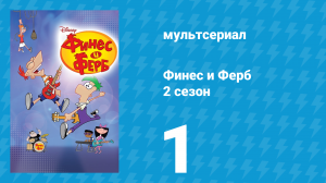 Финес и Ферб 2 сезон 1 серия «Лохноское чудовище» (мультсериал, 2009)