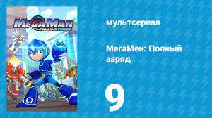 МегаМен: Полный заряд 9 серия «Непринуждённый танец» (мультсериал, 2018)