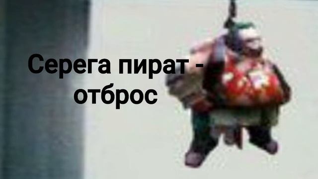 СЕРЕГА ПИРАТ - ОТБРОС (ТРЕК) смотреть онлайн