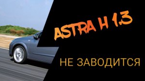 Диагностика длиной в два дня Opel Astra H 1.3 Дизель не запускается
