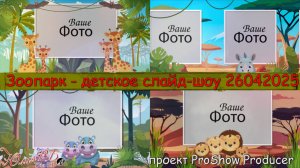 Зоопарк - детское слайд-шоу 26042025
