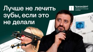 Кондилография: почему это важно сделать перед брекетами, коронками и винирами? | ПрезиДЕНТ 💚
