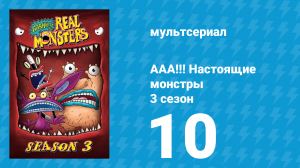 ААА!!! Настоящие монстры 3 сезон 10 серия «Амулет Инфарга» (мультсериал, 1996)