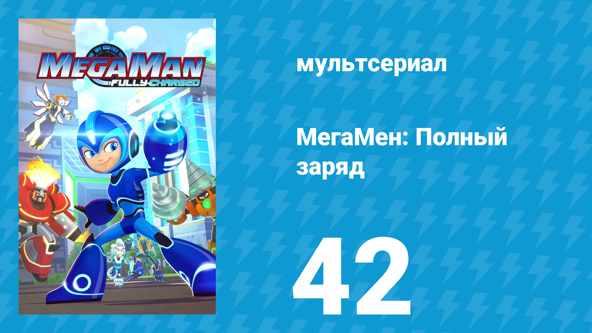 МегаМен: Полный заряд 42 серия «Сила цветов» (мультсериал, 2018)