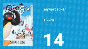 Пингу 1 сезон 14 серия (мультсериал, 1987)