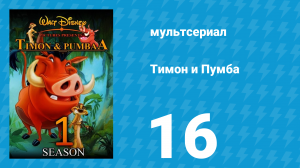 Тимон и Пумба 1 сезон 16 серия (мультсериал, 1995)