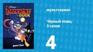 Чёрный плащ 3 сезон 4 серия (мультсериал, 1991-1992)