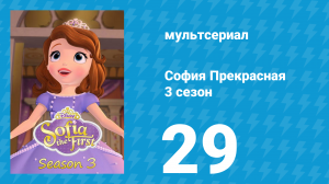 София Прекрасная 3 сезон 28 серия (мультсериал, 2012)