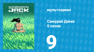 Самурай Джек 5 сезон 9 серия «100» (мультсериал, 2017)