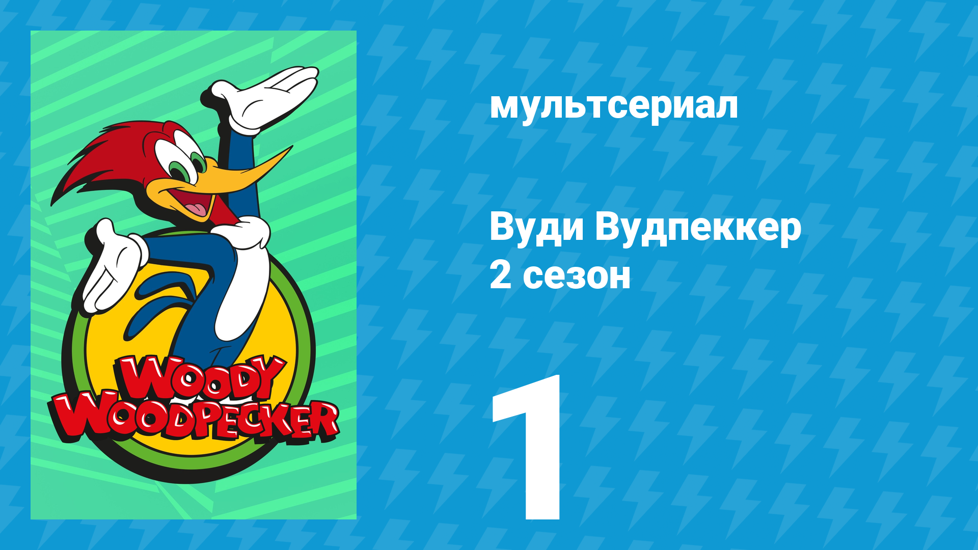 Вуди Вудпеккер 2 сезон 1 серия (мультсериал, 2000) смотреть онлайн