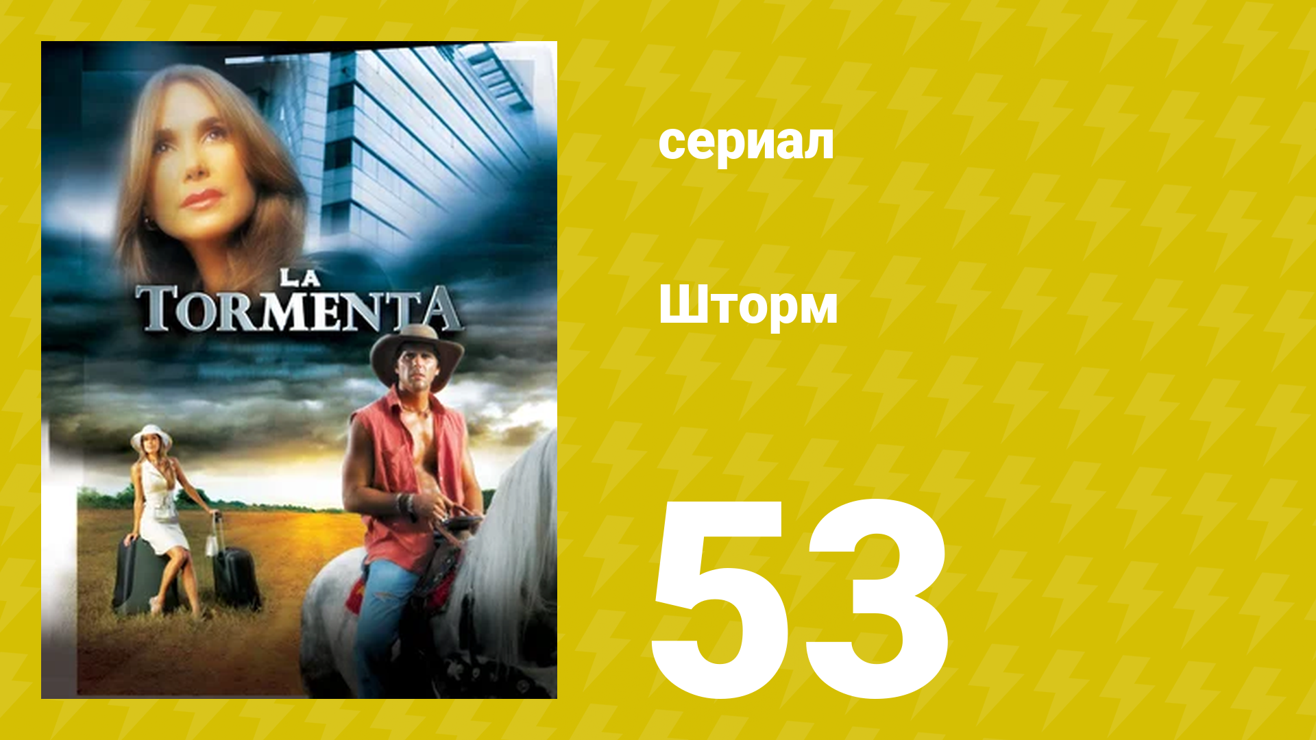 Шторм 53 серия (сериал, 2005) смотреть онлайн