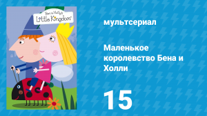 Маленькое королевство Бена и Холли 1 сезон 15 серия (мультсериал, 2009-2013)