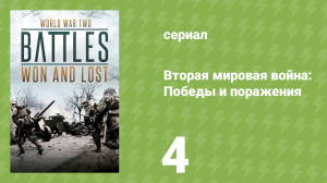 Вторая мировая война: Победы и поражения 4 серия (документальный сериал, 2017)