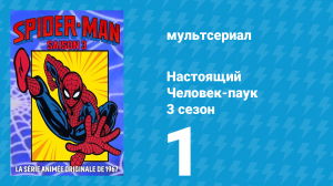 Настоящий Человек-паук 3 сезон 1 серия «Крылатое нечто» (мультсериал, 1970)