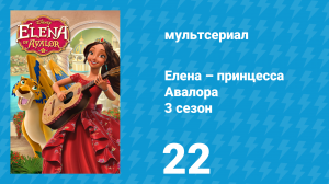 Елена – принцесса Авалора 3 сезон 22 серия «Звёздный час» (мультсериал, 2019)