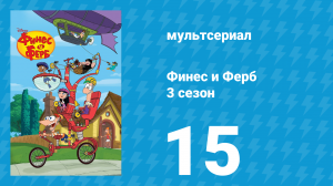 Финес и Ферб 3 сезон 15 серия «Побег из башни страха / Что стало с Утконосом» (мультсериал, 2011)