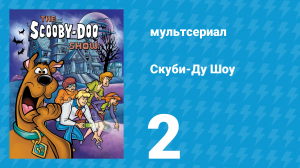 Скуби-Ду Шоу 1 сезон 2 серия «Ацтекский призрак на празднике» (мультсериал, 1976)