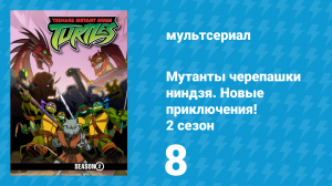 Мутанты черепашки ниндзя. Новые приключения! 2 сезон 8 серия (мультсериал, 2003)