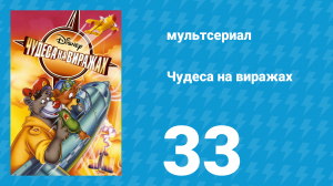 Чудеса на виражах 1 сезон 33 серия (мультсериал, 1992)