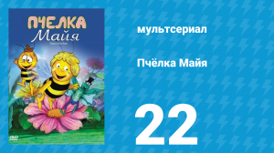 Пчёлка Майя 1 сезон 22 серия «Шестой муравей» (мультсериал, 1975)