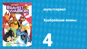 Храбрейшие воины 1 сезон 4 серия (мультсериал, 2012)