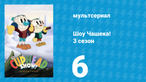 Шоу Чашека! 3 сезон 6 серия «Очень дьявольское Рождество» (мультсериал, 2022)