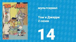 Том и Джерри 2 сезон 14 серия (мультсериал, 1950)